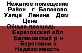 Нежилое помещение › Район ­ г. Балаково › Улица ­ Ленина › Дом ­ 126 › Цена ­ 6 999 099 › Общая площадь ­ 156 - Саратовская обл., Балаковский р-н, Береговой п. Недвижимость » Помещения продажа   